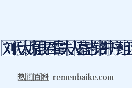 刘氏太原县君霍夫人墓志铭并序组词是什么意思的图片